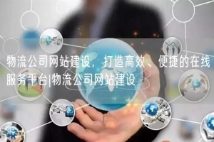 物流公司网站建设，打造高效、便捷的在线服务平台|物流公司网站建设